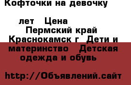 Кофточки на девочку 7-10 лет › Цена ­ 180-700 - Пермский край, Краснокамск г. Дети и материнство » Детская одежда и обувь   